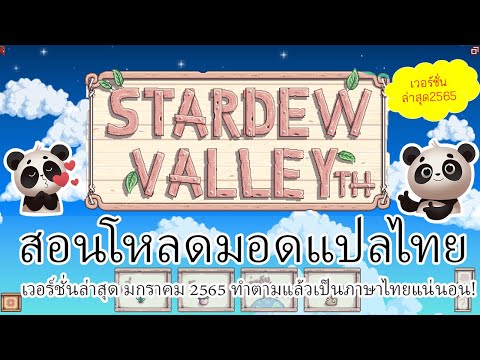 stardew valley แปลไทย  2022 New  ✨สอนโหลดและติดตั้งมอดแปลไทย Stardew Valley เวอร์ชั่นล่าสุด 2565 ทำตามคลิปได้แน่นอน!