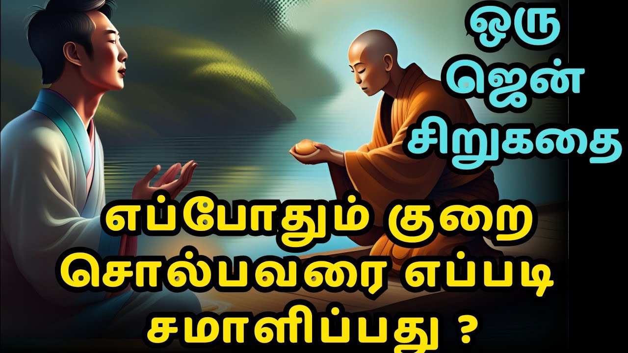 How to deal with complaints | Zen motivational story in Tamil ...