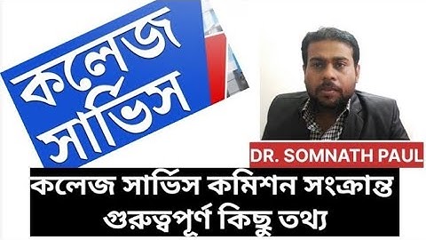 কলেজ সার্ভিস কমিশন সংক্রান্ত গুরুত্বপূর্ণ কিছু তথ্য