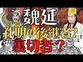 【捻じ曲げられた真実】魏延は裏切り者なのか？劉備は信頼、諸葛亮は畏れた猛将！三国志解説