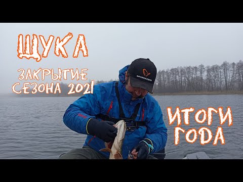 Ловля щуки на БОЛЬШИЕ ПРИМАНКИ - свимбейты | Закрытие сезона 2021 СПИННИНГ