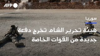 هيئة تحرير الشام تخرج دفعة جديدة من القوات الخاصة | AFP
