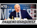 Так кто мерзавец?!  Лукашенко вновь оскандалился.