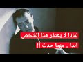 هذه النوعيه من الشخصيات لا تعتذر ابدا لماذا و الي متي لايف 