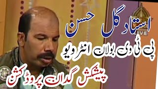 Ustad Gull Hassan ka PTV Bolan ko Dilchasp interview #newmusic #gullhasan#brahvisong #balochsong