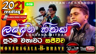 ashan pranandu lassana hithak live monaragala be brave music band,ලස්සන හිතක් බී බ්‍රේව් රහට සජීවීව