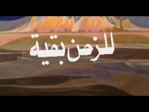 المسلسل النادر للزمن بقية الحلقة الأولى