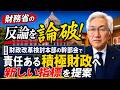 財務省の反論を論破!自民党・財政改革検討本部の幹部会で責任ある積極財政へ新しい指標を提案(西田昌司ビデオレター 令和8年6月19日)