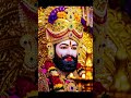 Jai shree shyam baba 🙏#youtubeshorts #shyam #live