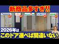 2026年は昨年選べなかった〇〇が今年は安く選べる!室内ドアでお悩みの方必見!【woodone/Panasonic/LIXIL/永大/大建】