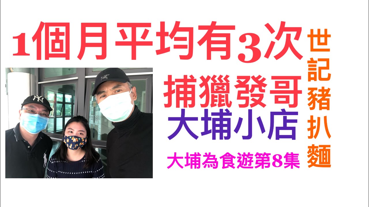 1個月平均捕獵發哥3次的小店世記豬扒麵 大埔為食遊第8集 Youtube 1個月平均捕獵發哥3次的小店世記豬扒麵 大埔為食遊第8集 Youtube