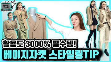 스타일리스트가 알려주는 무조건 성공하는 8가지 베이지 자켓 스타일링 꿀팁★