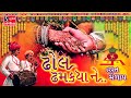 Dhol dhamakya ne hast melaap  gujarati lagangeet    