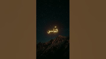 سورة الناس القارئ عبد الرحمن مسعد #القرآن #اكسبلور #المصحف #سورة #الناس#القارئ #عبدالرحمن_مسعد#لايك