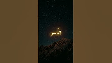 سورة الناس القارئ عبد الرحمن مسعد #القرآن #اكسبلور #المصحف #سورة #الناس#القارئ #عبدالرحمن_مسعد#لايك