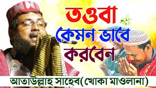 খোকা মাওলানা,আতাউল্লাহ সাহেব┇তওবা কেমন করবেন┇Bangla islamic waz khoka maulana, Attaullah saheb 2020.