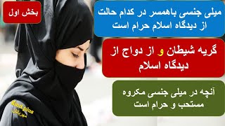 آنچه از دیدگاه اسلام در مورد میلی جنسی واجب ، مستحب ، مکروه و حرام است