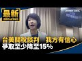 台灣與美國的關稅談判進展