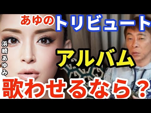 浜崎あゆみトリビュート・アルバム作るなら誰に歌ってほしい？