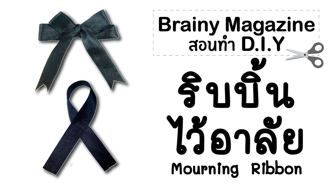 Brainy Magazine - DIY Mourning Ribbon ริบบิ้นไว้อาลัย