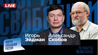 LIVE: Мотает Путин пятый срок | Игорь Эйдман, Александр Скобов