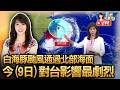 【8/9 23:40 氣象署記者會】 白海豚已登陸浙江 氣象署23:30解除海警/颱風遠離雨未停 中南部未來1周雨勢顯著