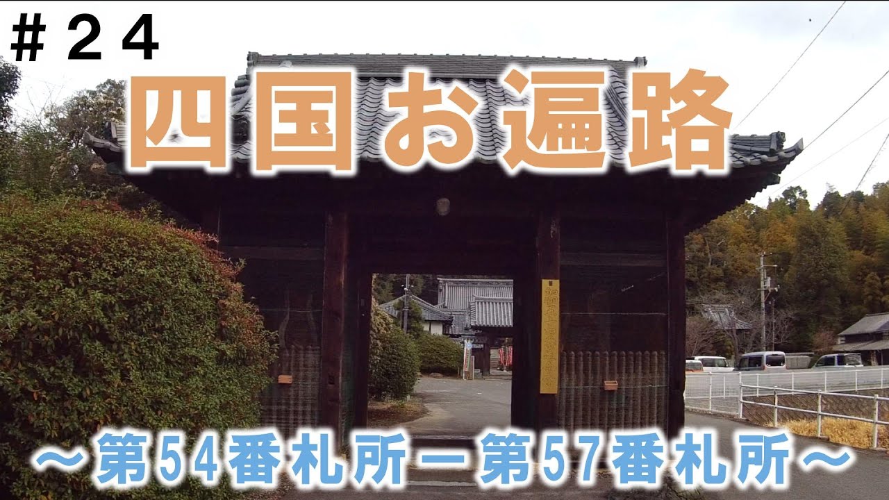 【軽バン車中泊】四国お遍路　#24 第54番札所 延命寺～第57番札所 栄福寺