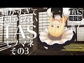 #7 細かすぎて伝わらないTASモノマネ その3【YouTubeでもTAS魔理沙】