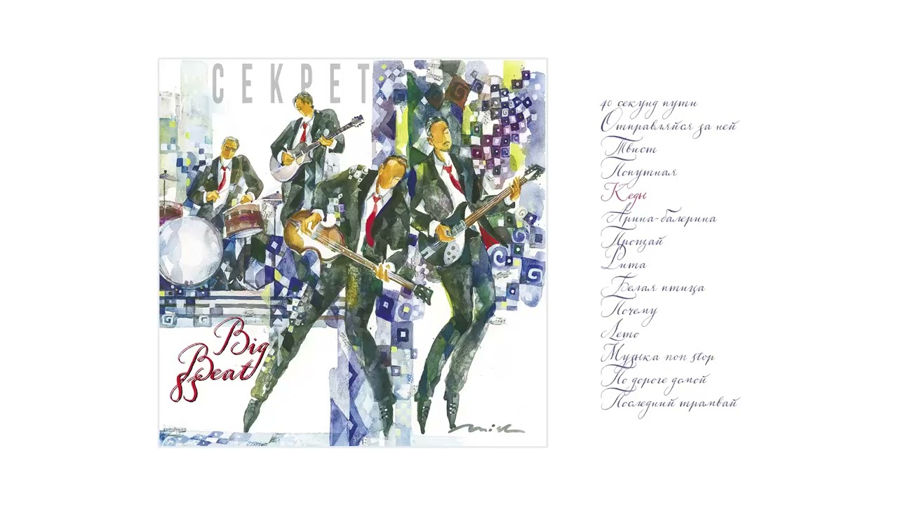 Бит-квартет Секрет - Big Beat 83 (офимциальная премьера альбома)