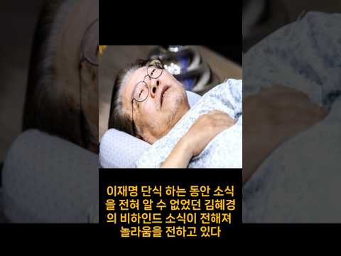 이재명 단식 함께한 김혜경 놀라운 부부애