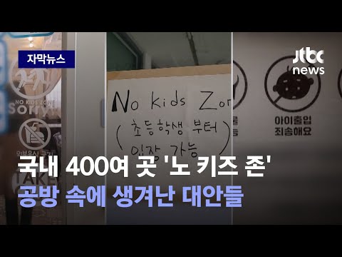 [자막뉴스] Yes or No? 다친 아이 배상 판결로 시작된 &#39;노 키즈 존&#39; 그 후 / JTBC News