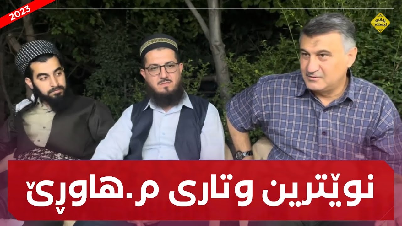 نوێترین وتاری مامۆستا هاوڕێ بە ئامادەبوونی مامۆستا سەرهەد خەلیفانی و مامۆستا ڕەنج 😍