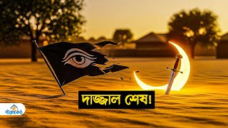 দাজ্জালের শেষ! মাহদী-ঈসার সেই ঐতিহাসিক যুদ্ধ (পৃথিবী কাঁপবে!)