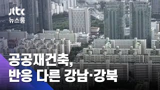 강남 '시큰둥' 강북선 '관심'…공공재건축 참여 온도차 / JTBC 뉴스룸
