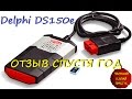 Delphi DS150E (ОТЗЫВ СПУСТЯ ГОД)