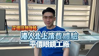 香港人北上消費，感歎深圳配眼鏡太劃算！ #深圳 #深圳同城 #配眼鏡 #港人北上 #香港比利 #香港家族 #福田 #眼鏡 #眼鏡店 #深圳攻略
