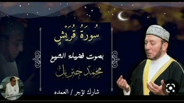 سورة قريش كاملة الشيخ محمد جبريل