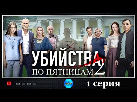 Убийства по пятницам-2. ПРЕМЬЕРА 2019! 1 серия. Сериал 2019. Русские сериалы. Детектив.