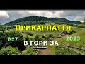 № 7 В ГОРИ ЗА ДРІБНИЦЯМИ