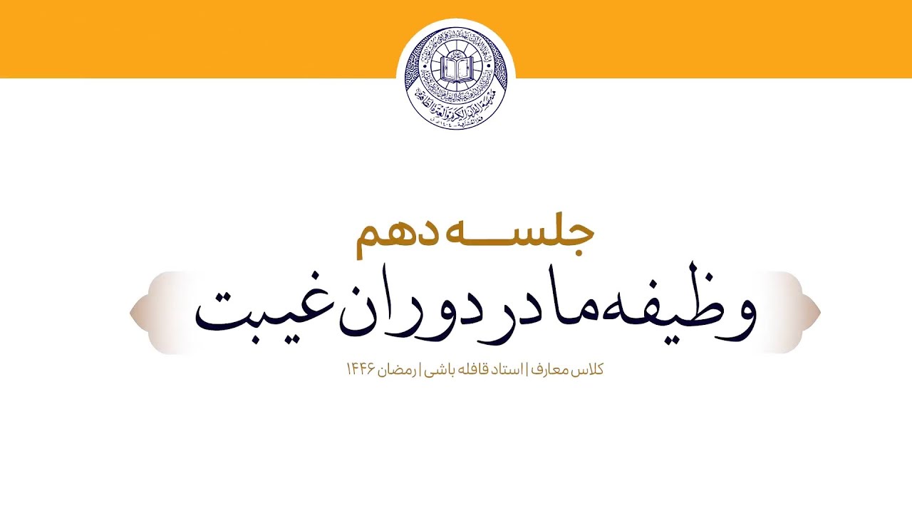 وظیفه ما در دوران غیبت