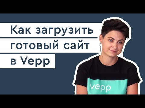 Видео: Как загрузить готовый сайт на сервер [с помощью Vepp]