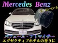 [Mercedes Benz パフュームアトマイザー]  　エグゼクティブホテルの香りに