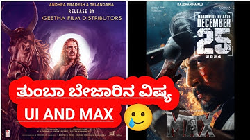 ತುಂಬಾ ಬೇಜಾರಿನ ವಿಷಯ  | UI AND MAX clash | kicha sudeep | upendra ui | mm cini info