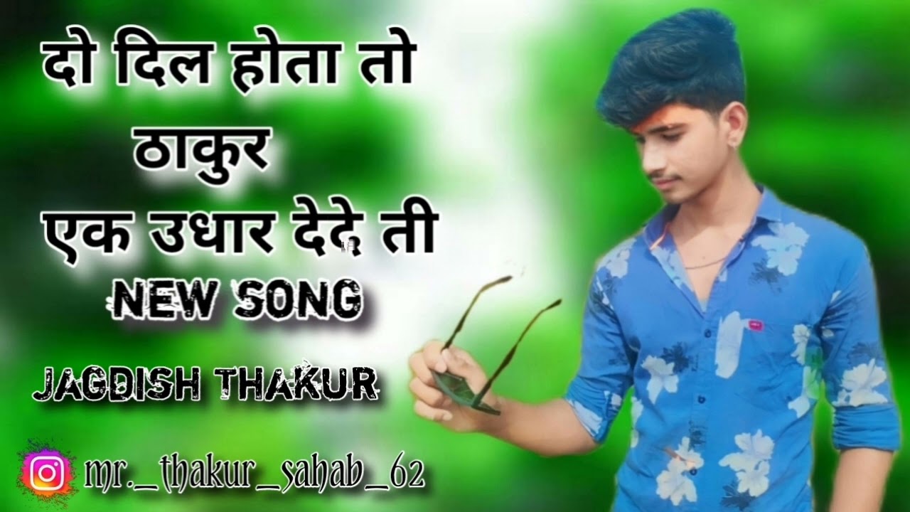 दो दिल होता तो ठाकुर को एक उधार देदे ती new song 🎵🎧🥄➖ 🅹🅰🅶🅳🅸🆂🅷 🆃🅷🅰🅺🆄🆁 ➖ ◦•●◉✿music lover 🎶 ✿◉●•◦