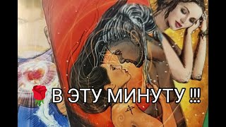 ❤️‍🔥В ЭТУ МИНУТУ ‼️ Всё Что ОН ДУМАЕТ о ВАС 🔮💥!? Гадание онлайн, таро, tarot 