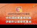 2026 03 22 八度空间午间新闻 ǁ 12 30PM 网络直播 今日焦点 全国12区接高温警报 以色列核研究地遇袭 特朗普扬言炸伊朗发电厂 