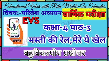 कक्षा-4 EVS | पाठ-3 मस्ती की रेल,मेरे ये खेल | परीक्षा हेतु बहुविकल्पीय प्रश्नोत्तर