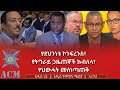 የደህንነቱ ኮንፍረንስ የትግራይ ጋዜጠኞች ኩብለላ የህውሓት መሰነጣጠቅ 