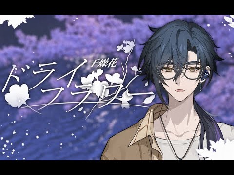 【舒三媽Susam Cover】ドライフラワー 《Doraifurawa》 [VirtuaReal / Nijisanji CN]