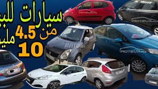 سيارات متنوعه للبيع إبتداء من4مليون ونص!!@voitures occasion au Maroc